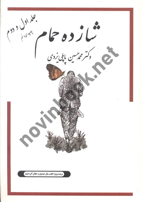 شازده حمام جلد اول و دوم محمدحسین پاپلی یزدی انتشارات گوتنبرگ